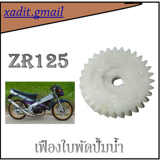 เฟืองปั๊มน้ำZR125 เฟืองใบZR125พัดราคาถูก อะไหล่ZR125  สินค้าพร้อมส่งทันที