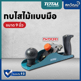 TOTAL กบไสไม้ แบบมือ ขนาด 2 นิ้ว 235 มิล รุ่น THT9391 ( Hand Planer )