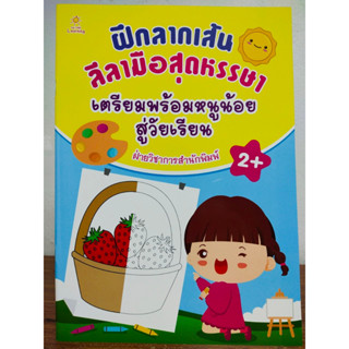 หนังสือเด็ก เสริมทักษะกล้ามเนื้อมือ : ฝึกลากเส้นลีลามือสุดหรรษา เตรียมพร้อมหนูน้อยสู่วัยเรียน