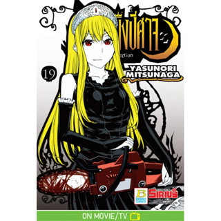 Princess Resurrection เจ้าหญิงปีศาจ 1-19 แยกเล่ม มือ1