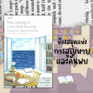 [AmorFati21] ♥มือ 2 พร้อมส่ง / แถมปกพลาสติก♥ | ห้องสมุดแห่งการสูญหายและค้นพบ The Library of Lost and Found