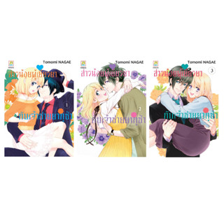 บงกช bongkoch หนังสือการ์ตูนเรื่อง สาวน้อยผู้เยียวยากับเจ้าชายยากูซ่า เล่ม 1-3 (ขายแยกเล่ม)