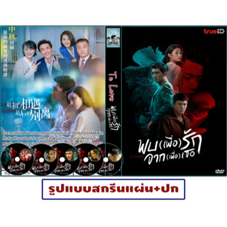 DVDซีรี่ย์จีนพากย์ไทยTo Love (2020) พบ(เพื่อ)รัก จาก(เพื่อ)เธอ