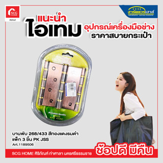 บานพับ JSS 268-433 4x3 นิ้ว แพ็ก 3 ชิ้น