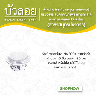 S&amp;S ฟอยล์+ฝา No.3004 ลายวัวดำ10ชิ้น120มล.