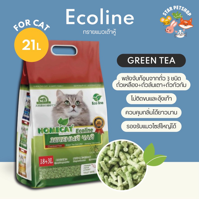 ใหม่🔥 Ecoline ทรายแมวเต้าหู้ อีโค่ไลน์ สูตรใหม่ เพิ่มการจับตัว ควบคุมกลิ่นดีขึ้น ไร้ฝุ่น ขนาด 21 L