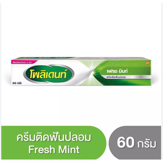 ครีมติดฟันปลอมโพลิเดนท์ fresh mint e ขนาดใหญ่ 60 กรัม