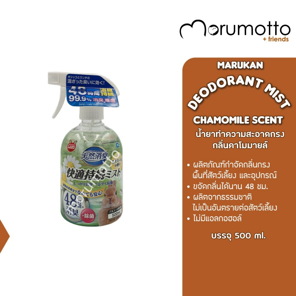 MARUKAN Long Lasting Deodorant Mist - Chamomile Scent น้ำยาทำความสะอาดกรง กลิ่นคาโมมายด์ 500ml