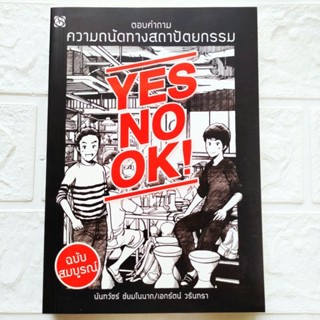 หนังสือ Yes No Ok! ตอบคำถาม ความถนัดทางสถาปัตยกรรม ฉบับสมบูรณ์ โดย นันทวัชร์ ชัยมโนนาถ สนพ.สิปประภา