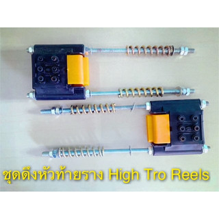 ชุดดึงหัวท้ายไฮโทรริว/ ตัวจับสายไฮโทรริว High Tro Reels End Tension &amp; Power In 3 Poles