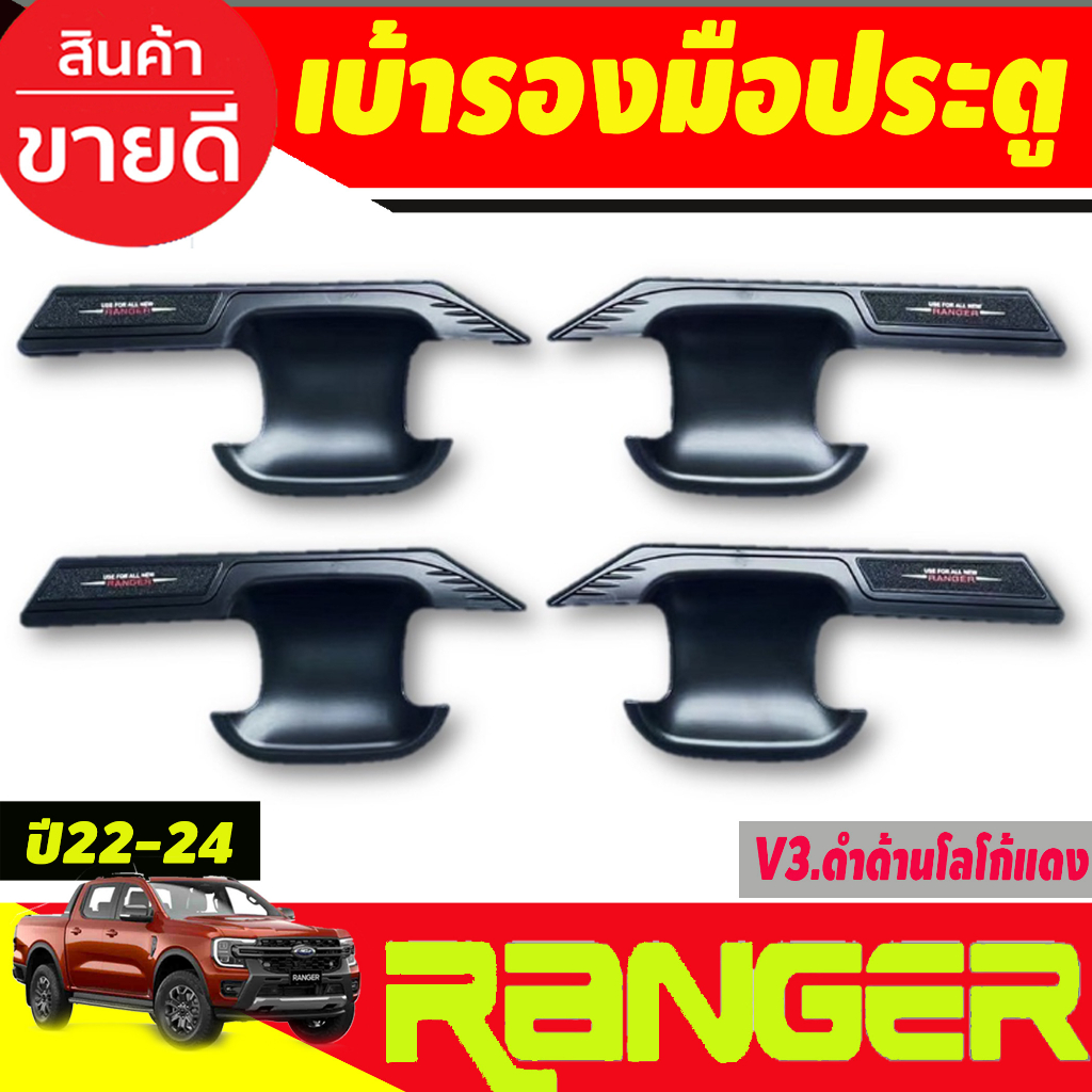 เบ้ารองมือเปิดประตู ถาดรองมือเปิดประตู V3. ดำด้าน-โลโก้แดง รุ่น4ประตู Ford ranger 2022 2023 2024 202