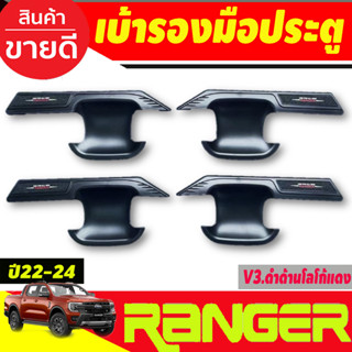 เบ้ารองมือเปิดประตู ถาดรองมือเปิดประตู V3. ดำด้าน-โลโก้แดง รุ่น4ประตู Ford ranger2022 203 2004 2005 (RI)