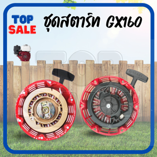 TOPSALE ชุดสตาร์ท ฝาสตาร์ท ลานสตาร์ท เขี้ยวกลม เขี้ยวแบน เครื่องยนต์อเนกประสงค์ GX120 GX160 GX200