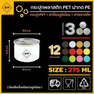 (ขนาด 275 ml+ฝาดึงอลูมิเนียม) ต้องใช้เครื่อง กระป๋องพลาสติกใส PET รุ่นฝากด ทรงกระบอกกลาง