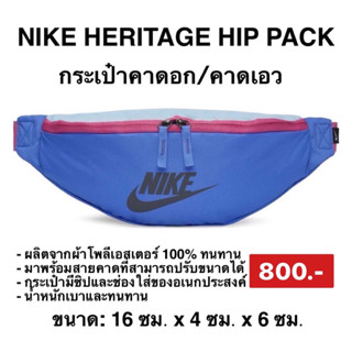 กระเป๋าคาดอก Nike NK HERITAGE HIP PACK (BA5750-500)