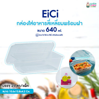 EiCi กล่องใส่อาหารสี่เหลี่ยมพร้อมฝา 1ช่อง 640ml. (แพ็ค25ชุด)