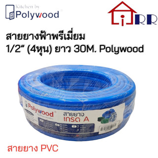 สายยางฟ้าพรีเมี่ยม 1/2" Polywood ยาว 30m.