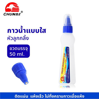 กาวน้ำ หัวลูกกลิ้ง ปริมาณ 50ml. CHUNBE #6602GE