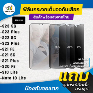 ฟิล์มกระจกนิรภัยกันเสือก รุ่น Samsung S23 5G,S23 Plus,S21 FE,S22,S22 Plus,S21 5G,S21 Plus,S20 FE,S10 Lite,Note 10 Lite