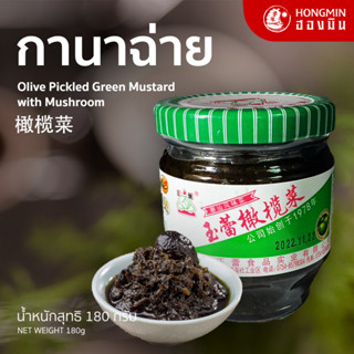 ผักดองมะกอก/กานาฉ่าย ปริมาณ 180g นิยมนำมาทานคู่กับข้าวต้มหรือหมั่นโถว