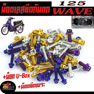 น็อตสแตนเลส ยึดกันตก+ยึดเบาะ+ยึดยูบ็อก รุ่น WAVE 125R/S ( 1ชุด= 12 ตัว) /น็อตเลสกันตกแต่ง เวฟ หัวเจาะ,หัวเฟื่อง