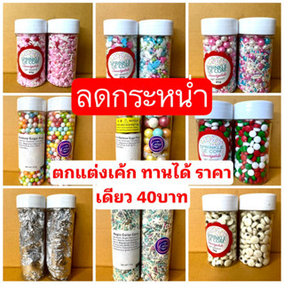 เม็ดน้ำตาล **1ขวด** ตกแต่งเค้ก ทานได้ ลดราคา ตกแต่งเค้ก ตกแต่งขนม น้ำตาล น้ำตาลสี