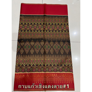 ผ้ากาบแก้วเชิงแดงลาย# 1 ( แบบไม่เย็บ) 4 หลา ผ้าถุงไหมทอเครื่อง  ผ้าทอแน่น เนื้อดี  สีสวย ผ้าซิ่นไหม   ผ้ากาบแก้วลายสวย