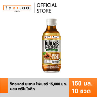 วิตอะเดย์ มะขาม ไฟเบอร์ 15,000 มก. ผสมพรีไบโอติก + วิตามินซี 200% ถ่ายคล่อง สบายท้อง ไม่ปวดบิด แบบแพ็ค (10 ขวด)