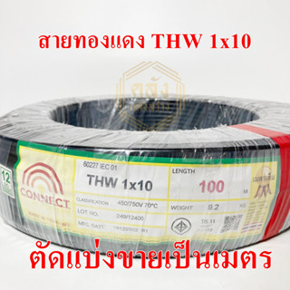 **ขายส่ง**ตัดแบ่ง**สายทองแดง THW 1x10  SQ.MM ขนาด 1 เมตร สายไฟยี่ห้อ CONNECT