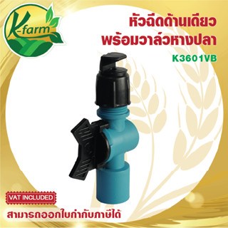 สปริงเกอร์ หัวฉีดด้านเดียว 180 องศา พร้อม วาล์วหางปลา สวมท่อ PVC 4 หุน และ 6 หุน หัวฉีดด้านเดียวพร้อมวาล์ว ระบบน้ำ