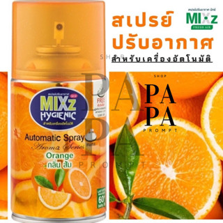 สเปรย์ปรับอากาศ สำหรับเครื่องพ่นอัตโนมัติกลิ่นส้ม 300มล. Mixz Hygienic Automatic รีฟิล