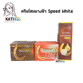 ครีมโสมนางฟ้า กลางวัน/กลางคืน/เซรั่ม Speed White Plus Premium Ginseng 20g./30ml.