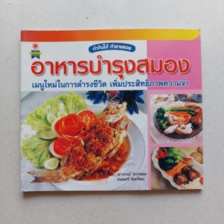 หนังสือ อาหารบำรุงสมอง เมนูใหม่ในการดำรงชีวิต เพิ่มประสิทธิภาพความจำ