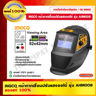 INGCO หน้ากากเชื่อมปรับแสงออโต้ รุ่น AHM008 ของแท้ 100% ร้านเป็นตัวแทนจำหน่ายโดยตรง