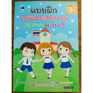 หนังสือเด็ก เสริมทักษะไหวพริบเชาวน์ปัญญา : แบบฝึกเสริมประสบการณ์หนูคนเก่งหัดเรียนรู้