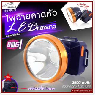 ไฟฉายคาดหัว LED รุ่น 6606 ไฟกรีดยาง ไฟส่องสัตว์ ไฟแสงสีเหลือง/สีขาว กันน้ำ แบตเตอรี่ในตัว *เลือกรุ่นสินค้า ก่อนสั่ง*