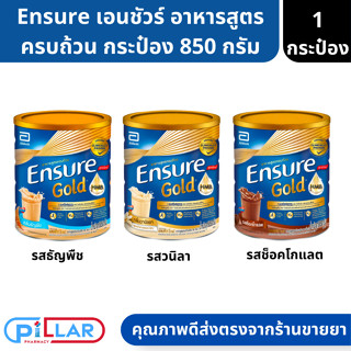 Ensure | เอนชัวร์ อาหารสูตรครบถ้วน 3 รสชาติ วนิลา ธัญพืช ช็อคโกแลต กระป๋อง 850 กรัม ( นมเอนชัวร์  อาหารสูตรครบถ้วน )