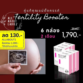 (ลดทันที 130.- ADSACSEP)มีลูกยาก Foxy Cap Fertility Booster 6กล่อง