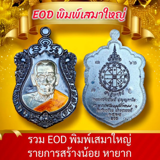 EOD รวมพิมพ์เสมาใหญ่💎งานหายาก หลวงพ่อพัฒน์