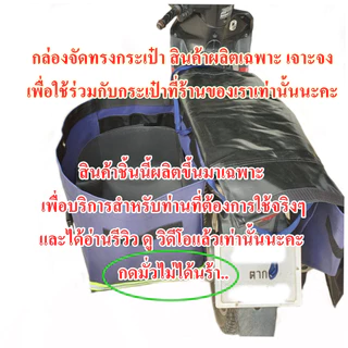 ชุดกล่องจัดระเบียบกระเป๋าพาดเบาะมอเตอไซค์ kullasap 2ชิ้น/ชุด จัดทรงกระเป๋า ปลอดภัย ใส่ของง่าย