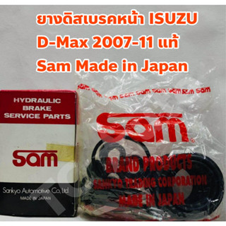 Isuzu ยางดิสเบรคหน้า ยางเบรคหน้า ชุดซ่อมคาลิปเปอร์ Isuzu D-Max 07-11, MU-7, Gold Series แท้ Sam Made in Japan