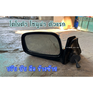 กระจกมองข้าง ปรับ พับ มือ Toyota Solna AL50 โตโยต้า โซลูน่า ตัวแรก ข้างซ้าย