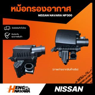 หม้อกรองอากาศ Nissan Navara NP300 (ทั้งหม้อกรอง)