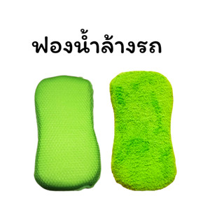 ฟองน้ำล้างรถ ฟองน้ำนุ่ม ฟองน้ำไมโครไฟเบอร์ ฟองน้ำนุ่ม ตีฟองได้ไม่ทำลายผิวรถ ทำความสะอาดได้ดี ใช้งานได้นาน ฟองน้ำหนานุ่ม