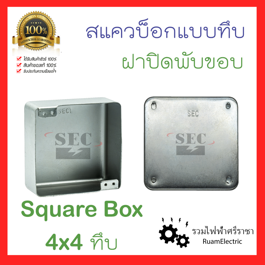 Square Box 4x4 แบบทึบ สแควบ็อก บ็อกเหล็ก 4x4 สแควร์บ๊อกซ์ ชนิดทึบ ฝาปิด บ็อก พับขอบ บ็อกฝัง
