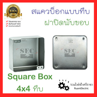 Square Box 4x4 แบบทึบ สแควบ็อก บ็อกเหล็ก 4x4 สแควร์บ๊อกซ์ 4x4 ชนิดทึบ ฝาปิดบ็อก ฝาปิดสแควบ็อก ชนิดพับขอบ บ็อกฝัง