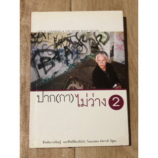 ปาก(กา) ไม่ว่าง 2 (หนังสือมือสอง)