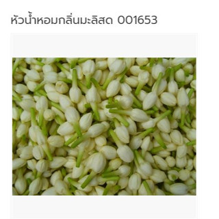 หัวน้ำหอมกลิ่นมะลิสด1 kg 001653-K