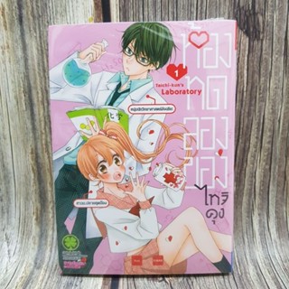 หัองทดลองของไทจิคุงเล่ม1 มือหนึ่ง พร้อมส่ง