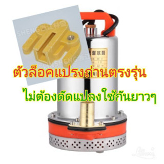 ตัวล็อคแปรงถ่านปั๊มน้ำ DC12/24V พร้อมส่งครับ